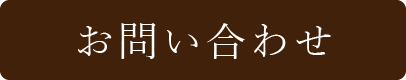 お問合せ
